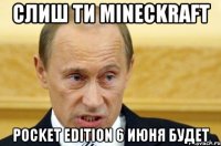 слиш ти mineckraft pocket edition 6 июня будет