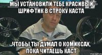 мы установили тебе красивый шрифтик в строку каста чтобы ты думал о комиксах, пока читаешь каст