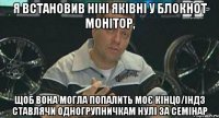 я встановив ніні яківні у блокнот монітор, щоб вона могла попалить моє кінцо/індз ставлячи одногрупничкам нулі за семінар