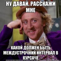 ну давай, расскажи мне какой должен быть междустрочний интервал в курсаче