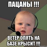 пацаны !!! ветер опять на базе крысит !!!