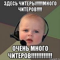 здесь читеры!!!много читеров!!! очень много читеров!!!