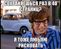 сохраняешься раз в 40 страниц? я тоже люблю рисковать