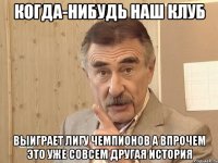 когда-нибудь наш клуб выиграет лигу чемпионов а впрочем это уже совсем другая история