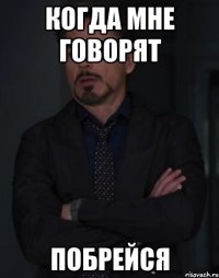 когда мне говорят побрейся