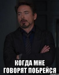  когда мне говорят побрейся