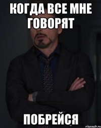 когда все мне говорят побрейся