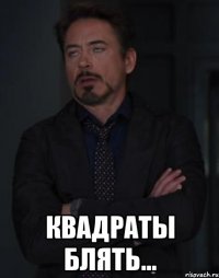  квадраты блять...