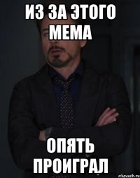 из за этого мема опять проиграл