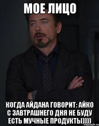 мое лицо когда айдана говорит: айко с завтрашнего дня не буду есть мучные продукты))))