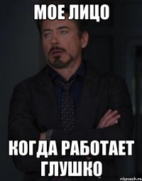 мое лицо когда работает глушко