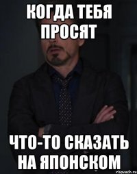 когда тебя просят что-то сказать на японском