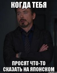 когда тебя просят что-то сказать на японском