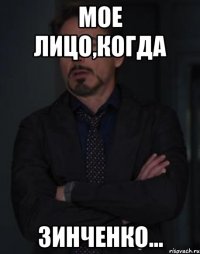 мое лицо,когда зинченко...