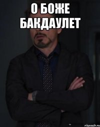 о боже бакдаулет 