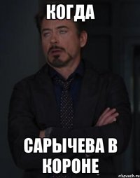 когда сарычева в короне