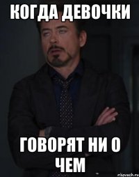 когда девочки говорят ни о чем