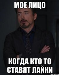 мое лицо когда кто то ставят лайки