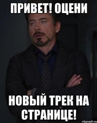 привет! оцени новый трек на странице!