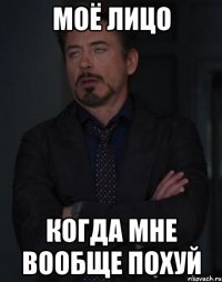 моё лицо когда мне вообще похуй