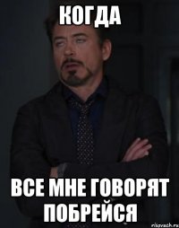 когда все мне говорят побрейся