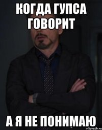 когда гупса говорит а я не понимаю