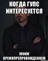 когда гупс интересуется моим времяпрепровождением