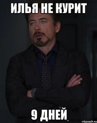 илья не курит 9 дней