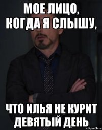 мое лицо, когда я слышу, что илья не курит девятый день