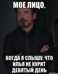 мое лицо, когда я слышу, что илья не курит девятый день