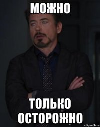 можно только осторожно