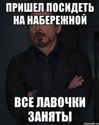 пришел посидеть на набережной все лавочки заняты