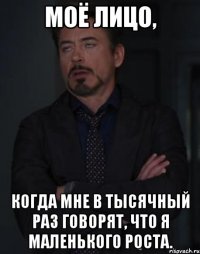 моё лицо, когда мне в тысячный раз говорят, что я маленького роста.