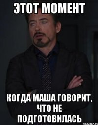 этот момент когда маша говорит, что не подготовилась