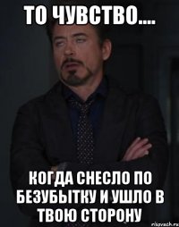 то чувство.... когда снесло по безубытку и ушло в твою сторону