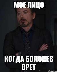 мое лицо когда болонев врет