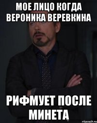 мое лицо когда вероника веревкина рифмует после минета