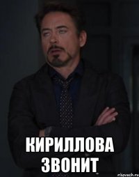  кириллова звонит