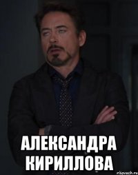  александра кириллова