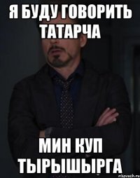 я буду говорить татарча мин куп тырышырга