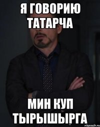 я говорию татарча мин куп тырышырга