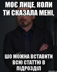 моє лице, коли ти сказала мені, шо можна вставити всю статтю в підрозділ