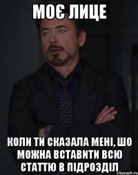 моє лице коли ти сказала мені, шо можна вставити всю статтю в підрозділ