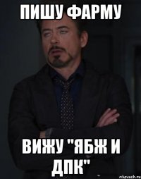 пишу фарму вижу "ябж и дпк"