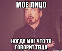 мое лицо когда мне что то говорит теща