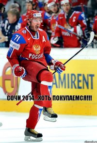 Сочи 2014...Хоть покупаемся!!!