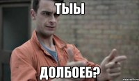 тыы долбоеб?