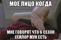 моё лицо когда мне говорят что 6 сезон сейлор мун есть