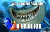 щас в хедзапе поделим и на NL10k