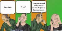 Ало Кеп Что? Назови людей которые не любят Анфйису Вистингаузен